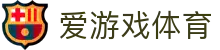 爱游戏首页 - 爱游戏「AIYOUXI」官方网站